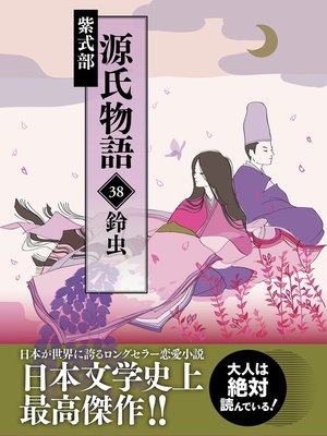cover image of 源氏物語　38　鈴虫